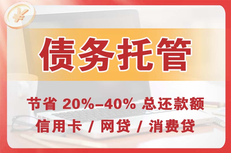 方城债务托管