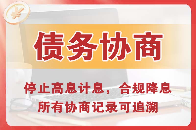 方城债务协商